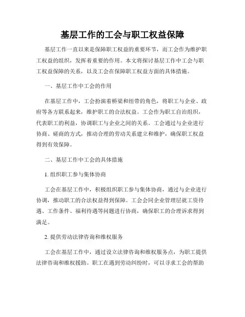 基层工作的工会与职工权益保障