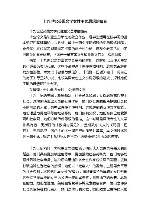 十九世纪英国文学女性主义思想的嬗变