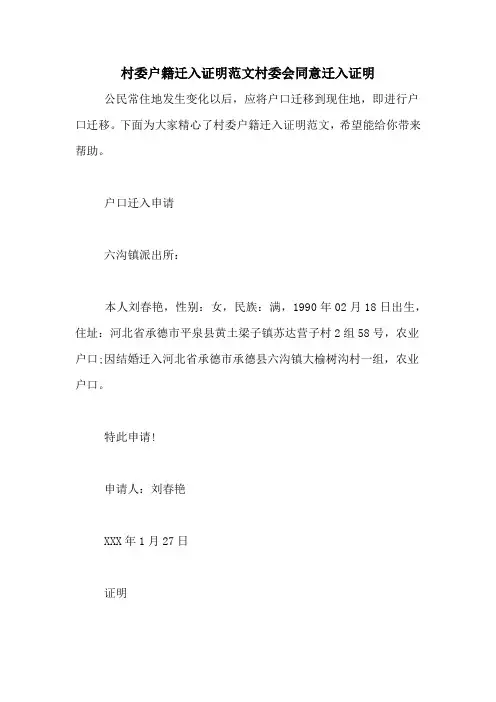 村委户籍迁入证明范文村委会同意迁入证明
