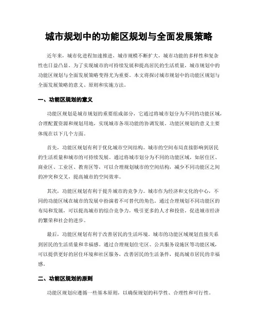 城市规划中的功能区规划与全面发展策略