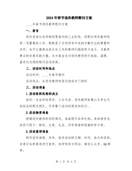 2024年春节退休教师慰问方案
