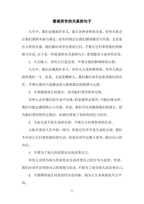 看淡所有的关系的句子