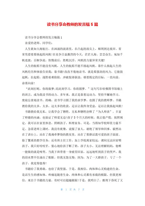 读书分享会教师的发言稿5篇