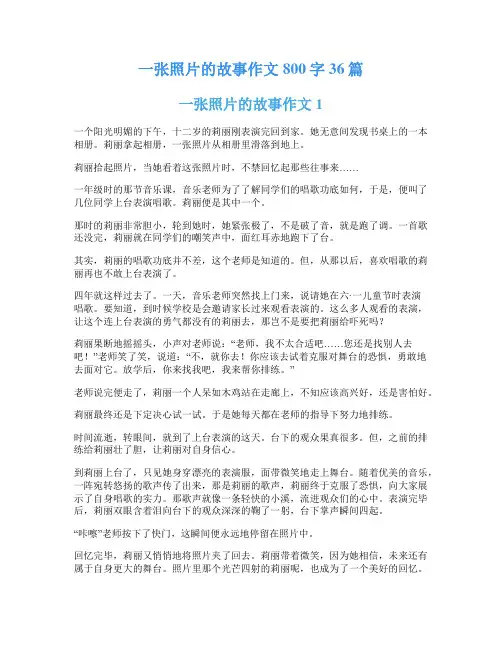 一张照片的故事作文800字36篇