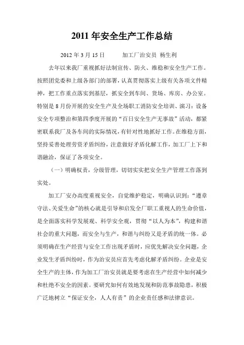 2011年安全生产工作总结
