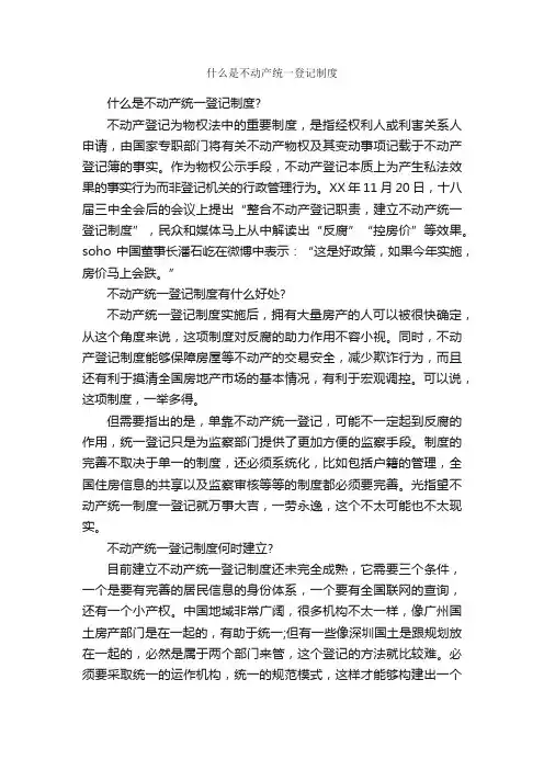 什么是不动产统一登记制度_规章制度_