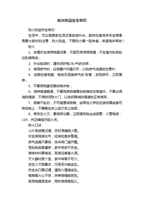 防火防盗安全常识