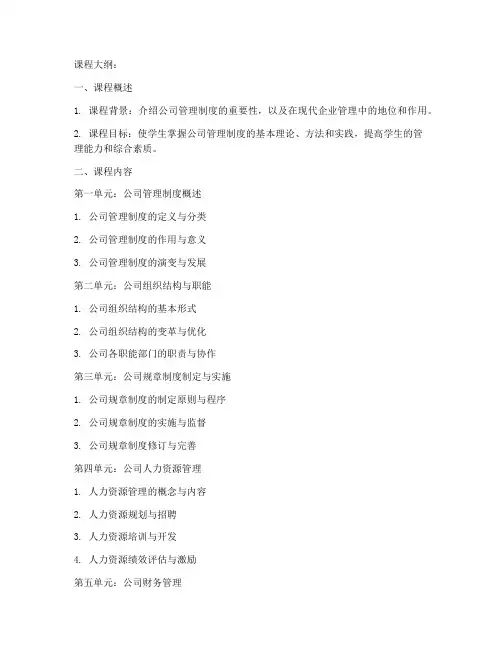 公司管理制度的课程大纲