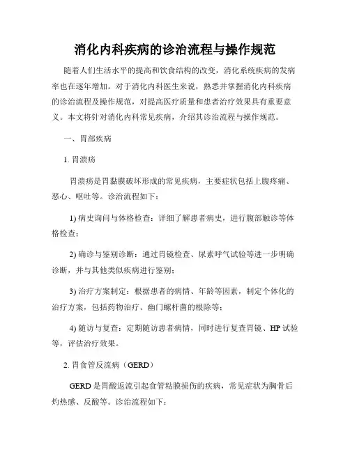 消化内科疾病的诊治流程与操作规范