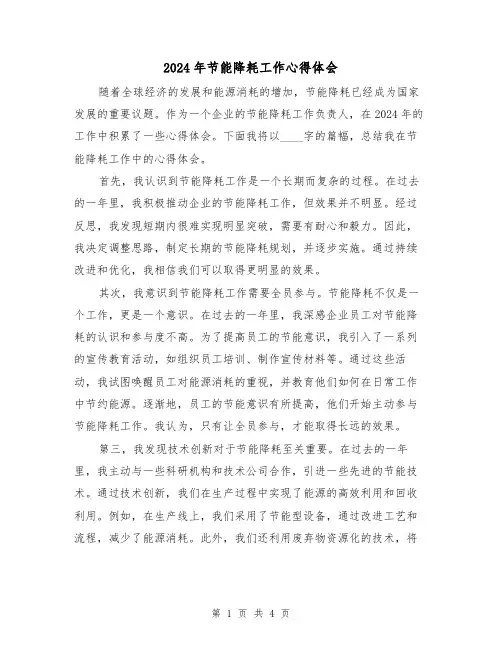 2024年节能降耗工作心得体会(2篇)