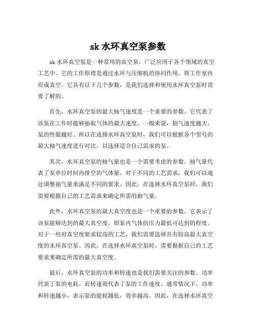sk水环真空泵参数