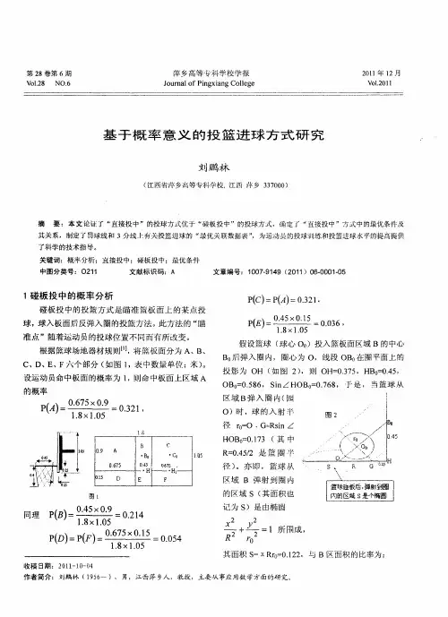 基于概率意义的投篮进球方式研究