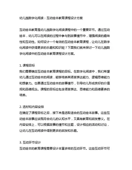 幼儿园数字化阅读：互动绘本教育课程设计方案