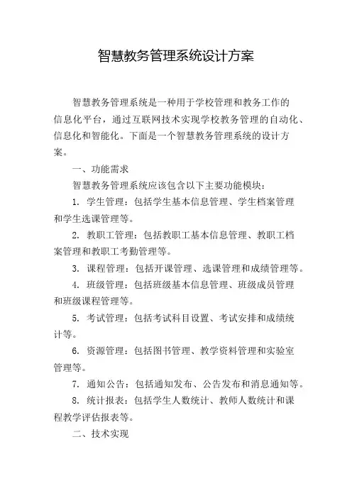 智慧教务管理系统设计方案