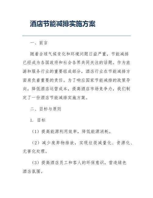 酒店节能减排实施方案
