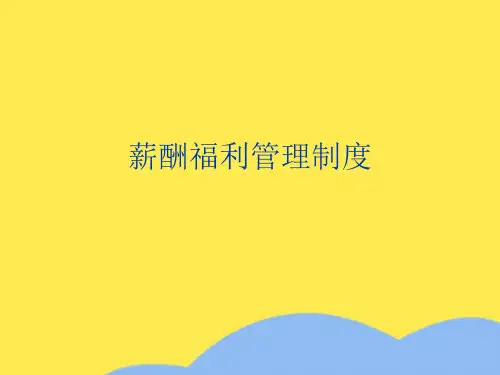 薪酬福利管理制度优选PPT文档