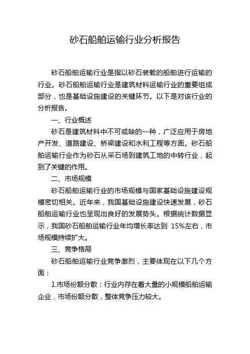 砂石船舶运输行业分析报告