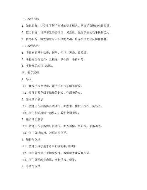 小学手指操教学设计方案
