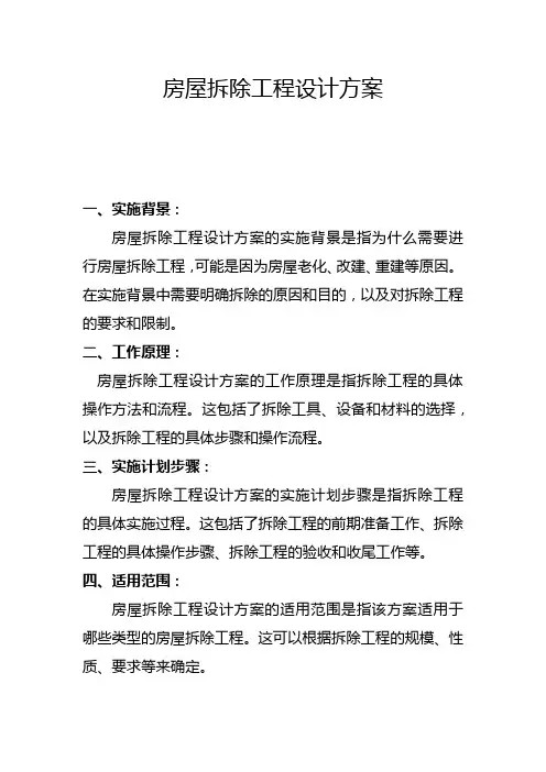房屋拆除工程设计方案(一)