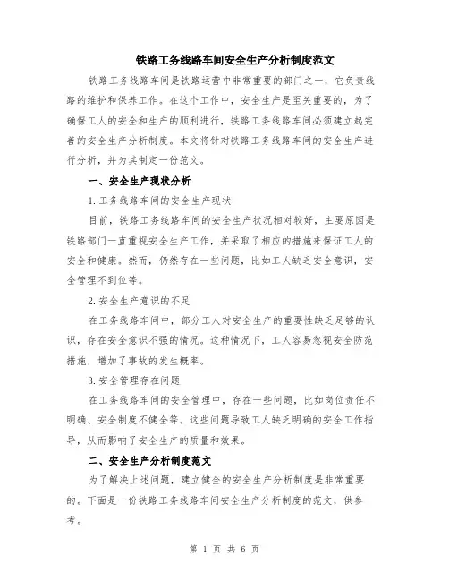 铁路工务线路车间安全生产分析制度范文（二篇）