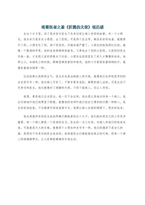 观看医者之鉴《折翼的天使》观后感