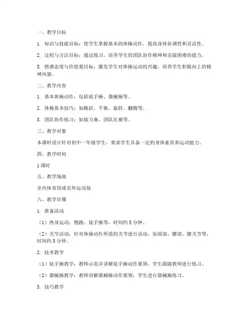 体操教学课时设计方案