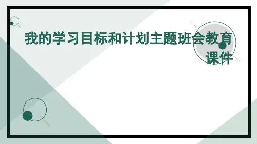 我的学习目标和计划主题班会教育课件