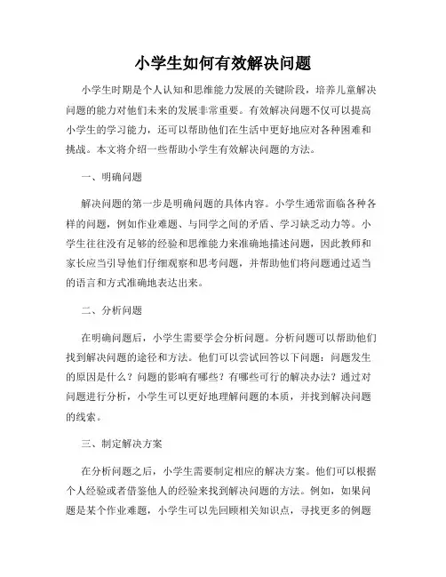 小学生如何有效解决问题