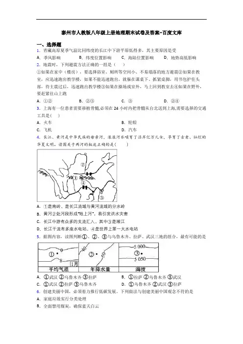 泰州市人教版八年级上册地理期末试卷及答案-百度文库