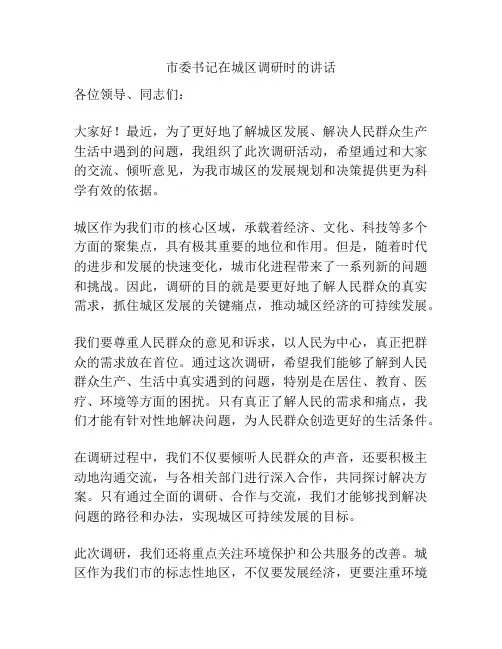 市委书记在城区调研时的讲话