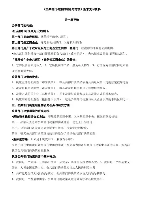 公共部门决策的理论与方法期末复习材料