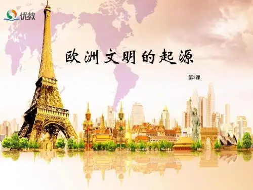 《欧洲文明的起源》优教课件