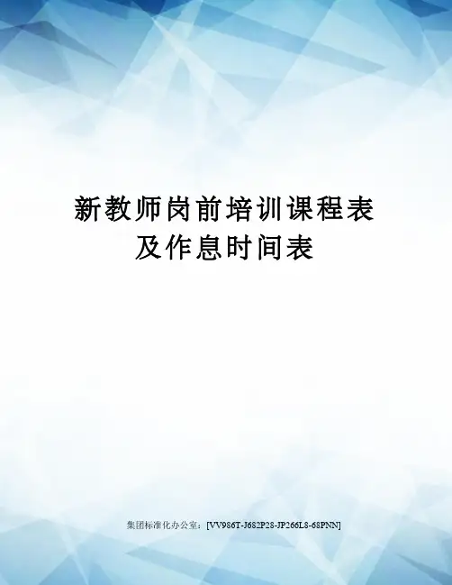 新教师岗前培训课程表及作息时间表