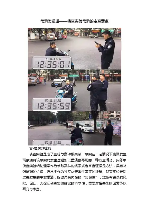 笔录类证据——侦查实验笔录的审查要点
