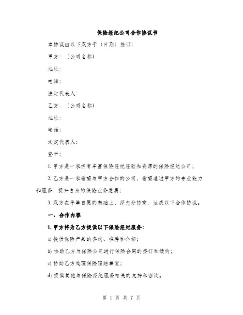 保险经纪公司合作协议书（3篇）