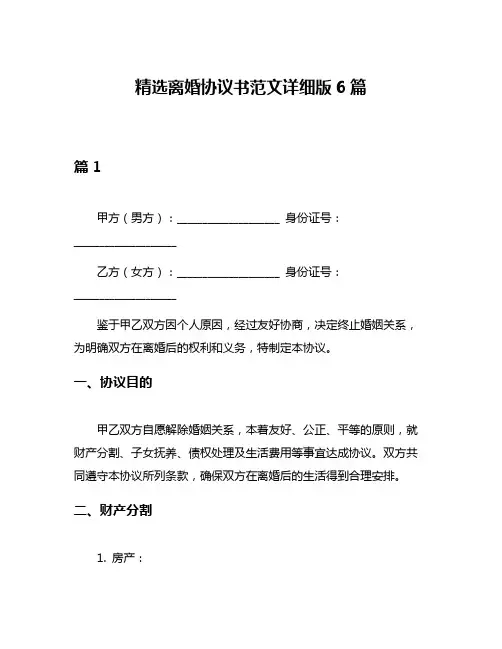 精选离婚协议书范文详细版6篇