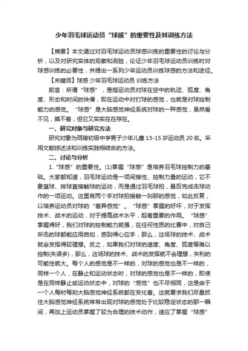 少年羽毛球运动员“球感”的重要性及其训练方法