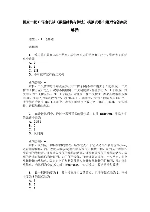 国家二级C语言机试(数据结构与算法)模拟试卷5(题后含答案及解析)