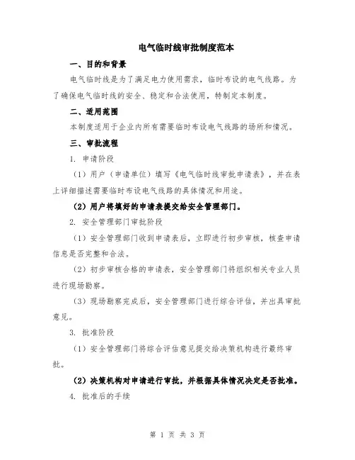 电气临时线审批制度范本