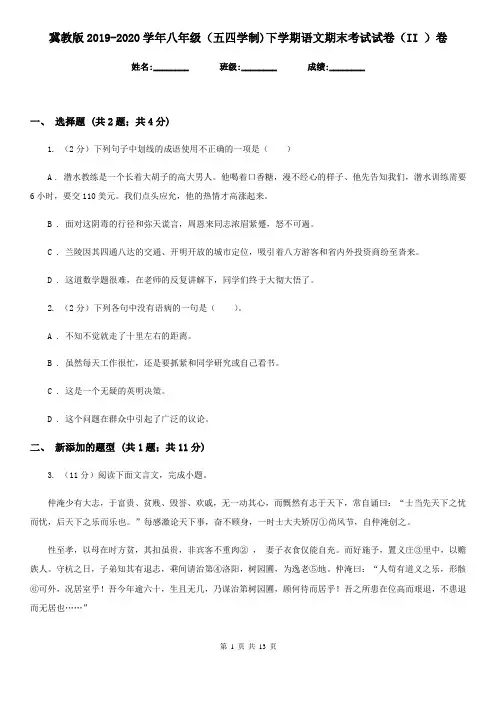 冀教版2019-2020学年八年级(五四学制)下学期语文期末考试试卷(II )卷