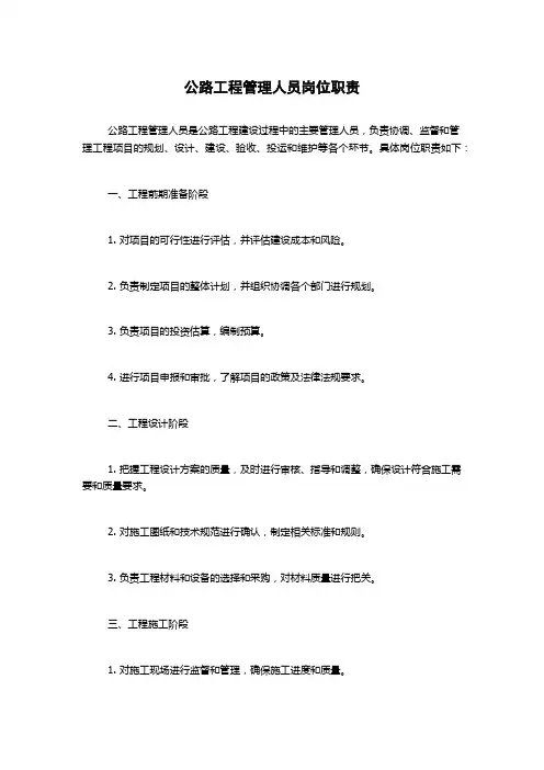 公路工程管理人员岗位职责