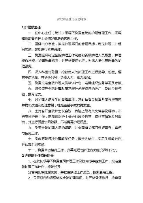 护理部主任岗位说明书_岗位说明书_