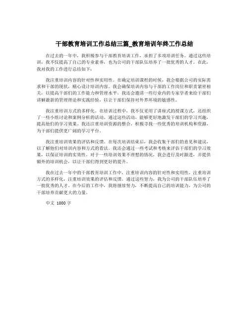 干部教育培训工作总结三篇_教育培训年终工作总结