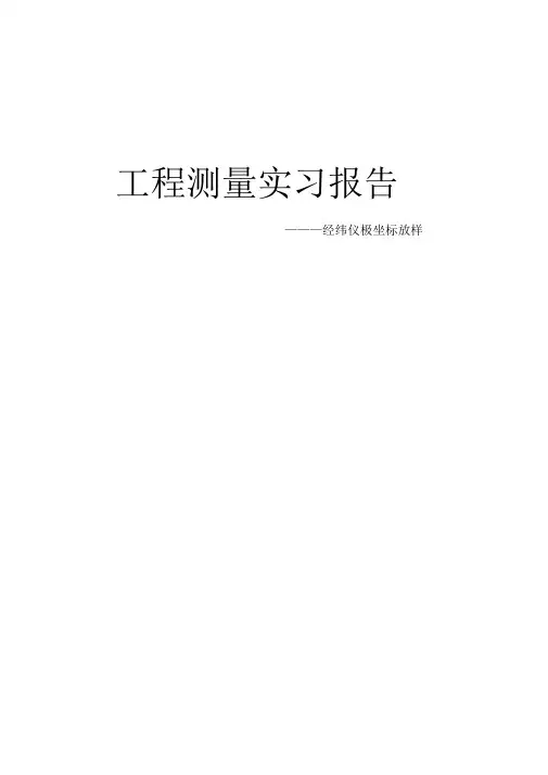 极坐标法点放样