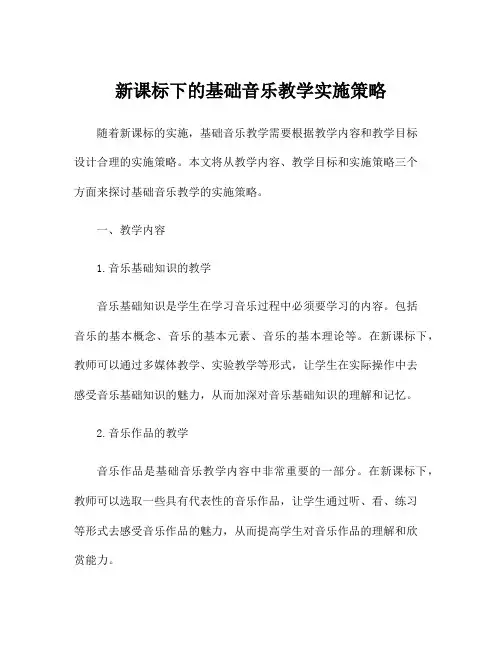 新课标下的基础音乐教学实施策略