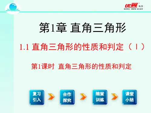 八年级下册数学直角三角形的性质和判定课件