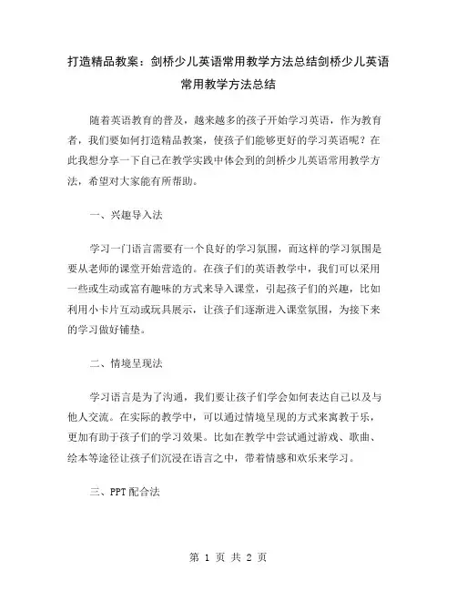 打造精品教案：剑桥少儿英语常用教学方法总结