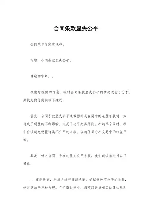 合同条款显失公平