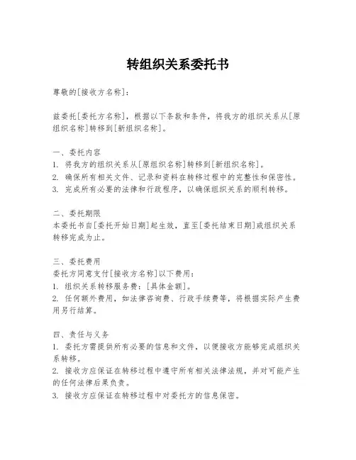 转组织关系委托书