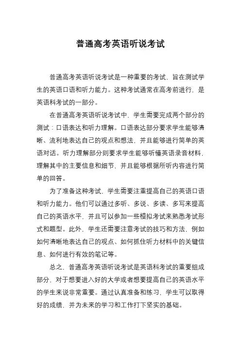 普通高考英语听说考试